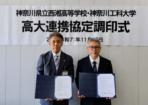 〈高大連携〉神奈川県立西湘高等学校との教育交流に関する協定を締結