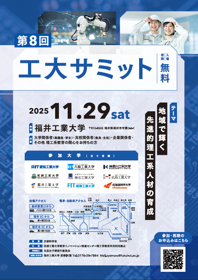 「第８回工大サミット」チラシ①