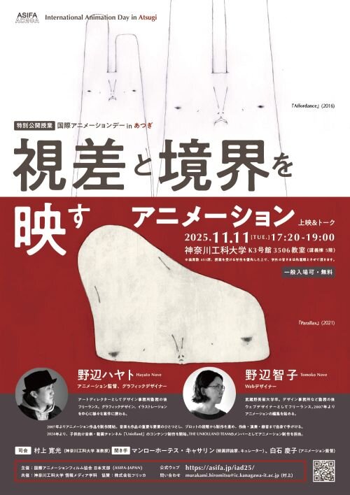 国際アニメーションデー2025 IN あつぎ『上映&トーク「視差と境界を映すアニメーション」』_2