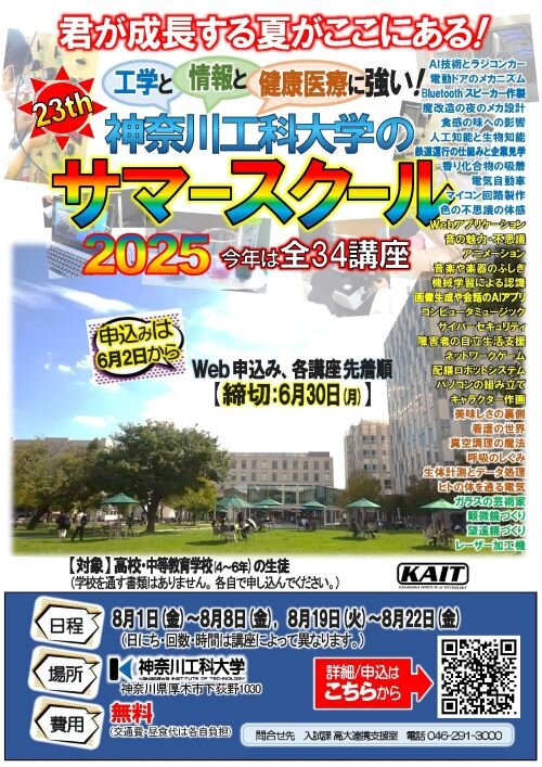 2025年度　サマースクール