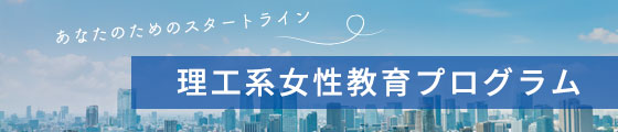 理工系女性教育プログラム