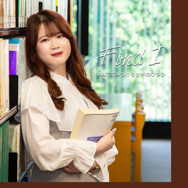 女子受験生応援サイト KAITでみつけるツギのワタシ