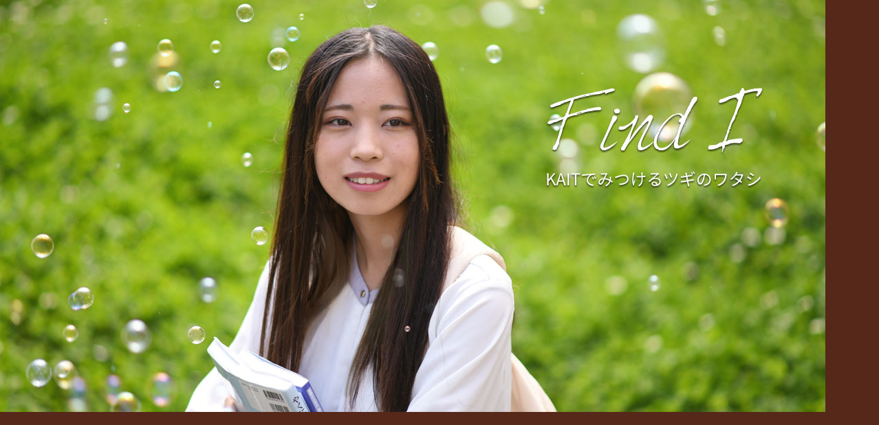女子受験生応援サイト KAITでみつけるツギのワタシ