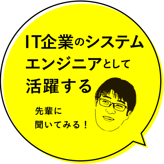 IT企業のシステムエンジニアとして活躍する