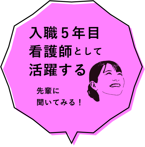 入職5年目看護師として活躍する
