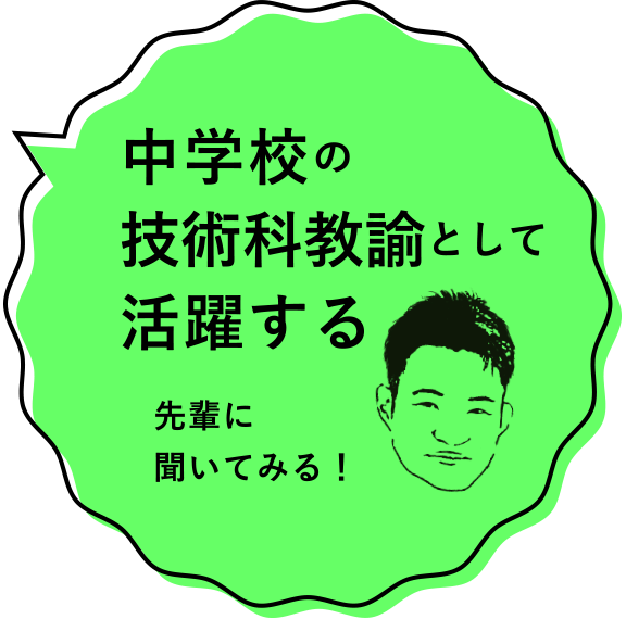 中学校の技術科教諭として活躍する