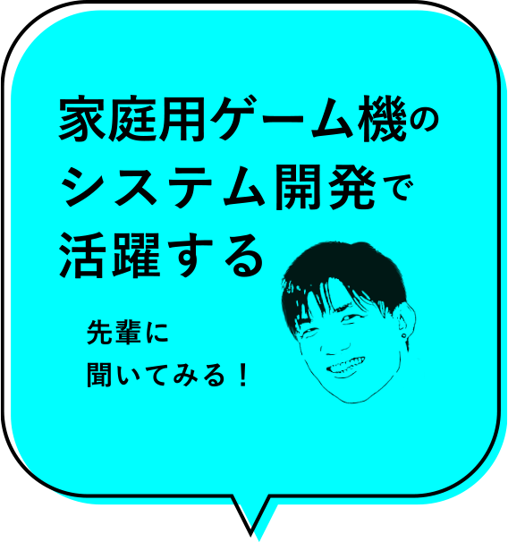 家庭用ゲーム機のシステム開発で活躍する