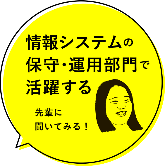 情報システムの保守・運用部門で活躍する