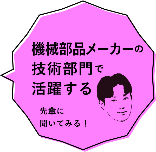 機械部品メーカーの技術部門で活躍する