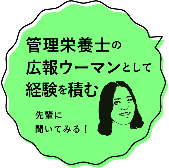 管理栄養士の広報ウーマンとして経験を積む