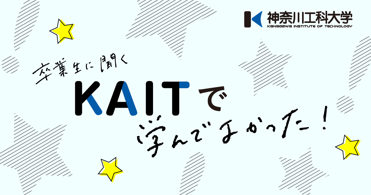 FC ふじざくら山梨｜卒業生に聞くKAITで学んでよかった