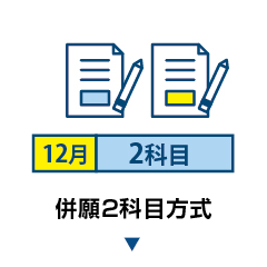 併願2科目方式