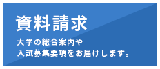 資料請求