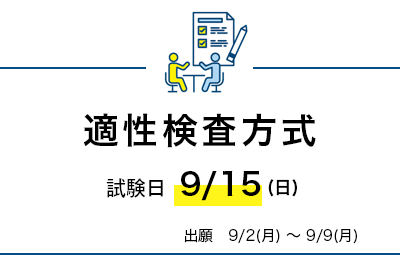 適性検査方式