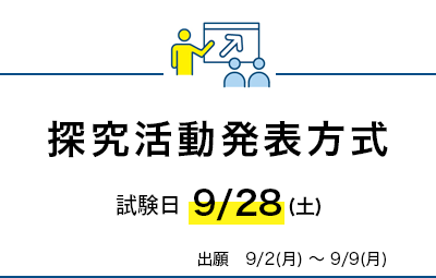 探究活動発表方式