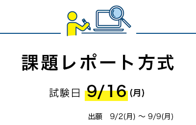 課題レポート方式