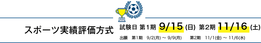 スポーツ実績評価方式