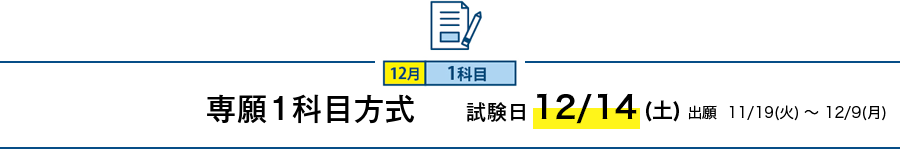 専願1科目方式
