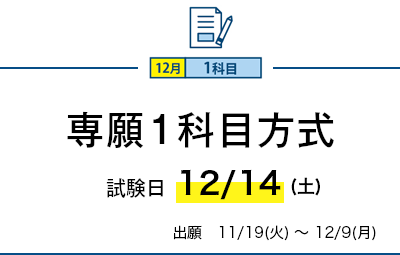 専願1科目方式