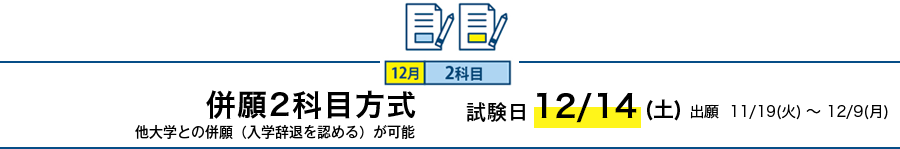 併願2科目方式