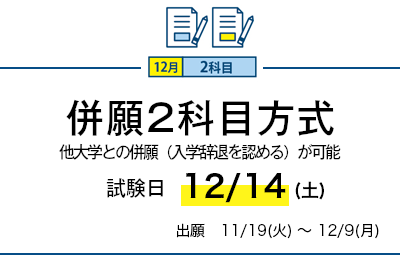 併願2科目方式