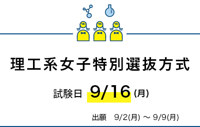 理工系女子特別選抜方式