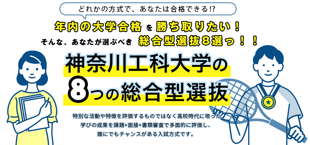神奈川工科大学の8つの総合型選抜