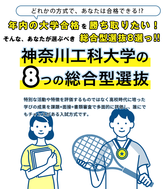 神奈川工科大学の8つの総合型選抜