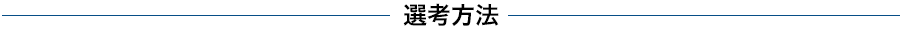 選考方法