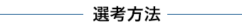 選考方法