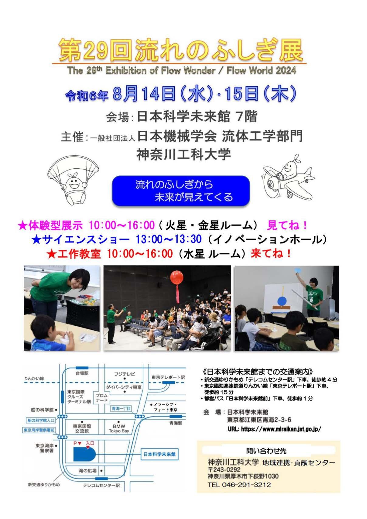 第29回流れのふしぎ展