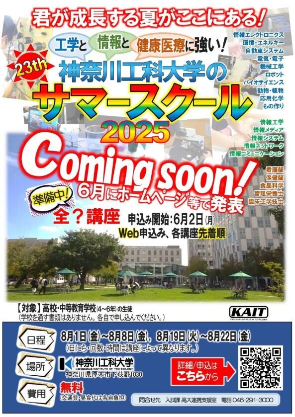 2025サマースクール 【チラシ兼ポスター(予告版)】
