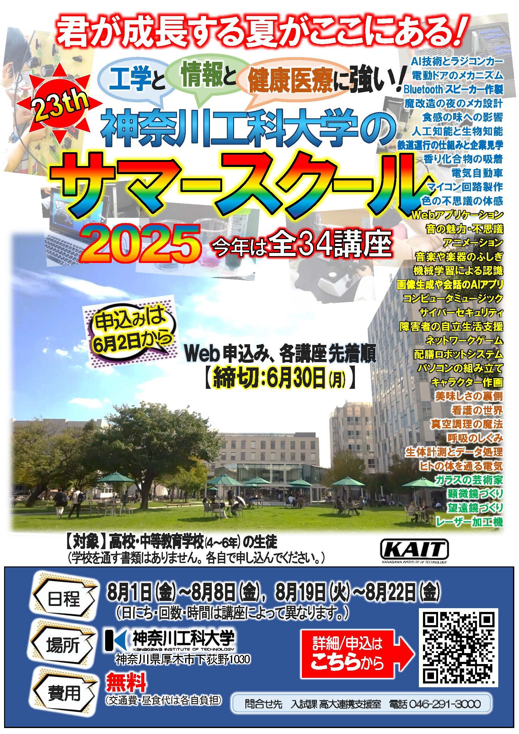 20250513_サマースクール（チラシ兼ポスター）【確定版】