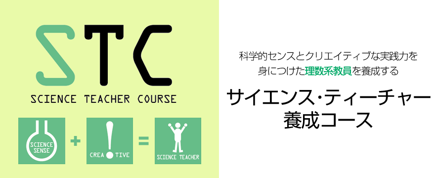 スーパーサイエンスティーチャー