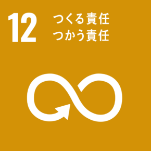 12　つくる責任 つかう責任