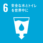 ６　安全な水とトイレを世界中に