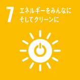 ７　エネルギーをみんなにそしてクリーンに