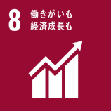 ８　働きがいも経済成長も