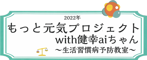 2022もっと元気プロジェクトwith健幸aiちゃん