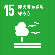 SDGs GOAL 15