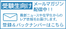 メールマガジン配信中