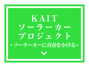 KAITソーラーカープロジェクト