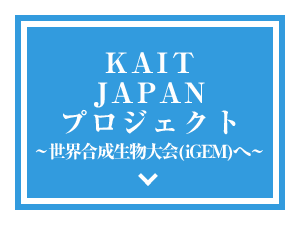 KAIT JAPANプロジェクト