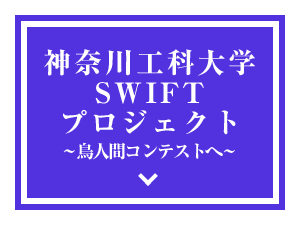 神奈川工科大学SWIFT プロジェクト