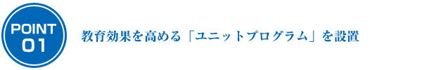教育効果を高める「ユニットプログラム」を設置