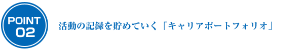 活動の記録を貯めていく「キャリアポートフォリオ」