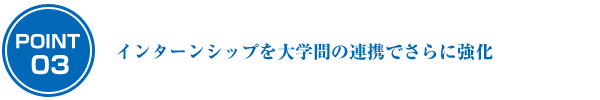 インターンシップを大学間の連携でさらに強化