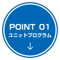 POINT 01 ユニットプログラム