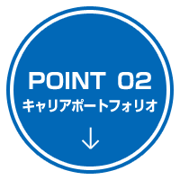 POINT 02 キャリアポートフォリオ