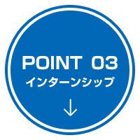 POINT 03 インターンシップ